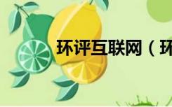 环评互联网（环评互联网论坛）