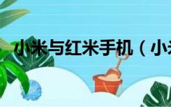 小米与红米手机（小米与红米手机的区别）