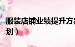 服装店铺业绩提升方案（服装店铺业绩提升计划）