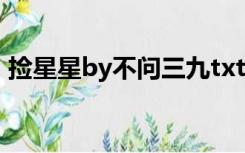 捡星星by不问三九txt（捡星星by不问三九）