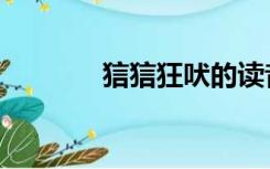 狺狺狂吠的读音（狺狺狂吠）