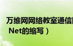 万维网网络教室通信网络（Communicating Net的缩写）