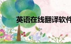 英语在线翻译软件（英语在线翻译）