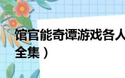馆官能奇谭游戏各人物结局（馆  官能奇谭  全集）