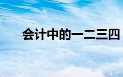 会计中的一二三四（会计中的插值法）