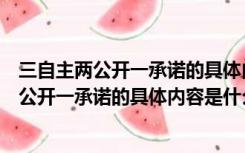 三自主两公开一承诺的具体内容是什么三知三会（三自主两公开一承诺的具体内容是什么）