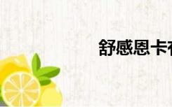 舒感恩卡有什么用？