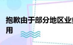抱歉由于部分地区业务调整语音功能暂时不可用