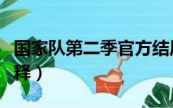国家队第二季官方结局（国家队第二季官方解释）