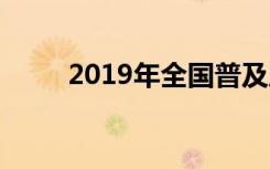 2019年全国普及周的主题是什么？