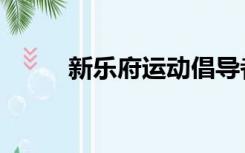 新乐府运动倡导者（新乐府运动）