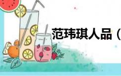 范玮琪人品（范玮琪人品）