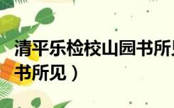 清平乐检校山园书所见古诗（清平乐检校山园书所见）
