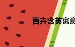 百卉含英寓意（百卉含英）