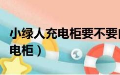 小绿人充电柜要不要自己带充电器（小绿人充电柜）