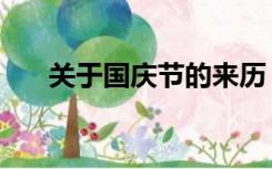 关于国庆节的来历（关于国庆节的歌）