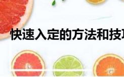 快速入定的方法和技巧（快速入定的方法）