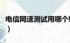 电信网速测试用哪个软件（电信网速测试光纤）