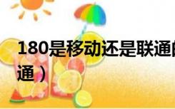 180是移动还是联通的号（180是移动还是联通）
