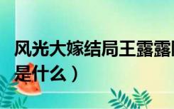 风光大嫁结局王露露隋然结婚（风光大嫁结局是什么）