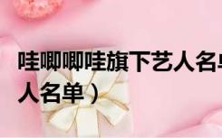 哇唧唧哇旗下艺人名单女生（哇唧唧哇旗下艺人名单）