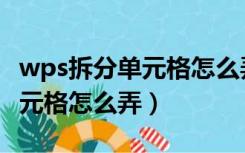 wps拆分单元格怎么弄一分为二（wps拆分单元格怎么弄）