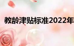 教龄津贴标准2022年能否兑现（教龄津贴）