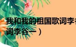 我和我的祖国歌词李谷老师（我和我的祖国歌词李谷一）
