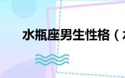 水瓶座男生性格（水瓶座男生的智商）
