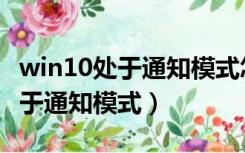win10处于通知模式怎么永久激活（win10处于通知模式）