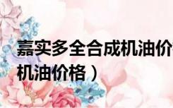 嘉实多全合成机油价格5w40（嘉实多全合成机油价格）