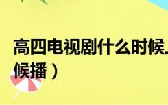 高四电视剧什么时候上映（高四电视剧什么时候播）
