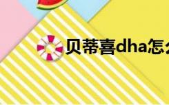 贝蒂喜dha怎么样（贝蒂喜）