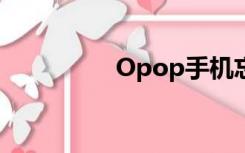 Opop手机忘记锁屏密码