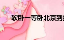 软卧一等卧北京到拉萨（软卧一等卧）