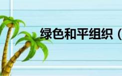 绿色和平组织（绿色和平组织）