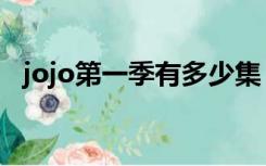 jojo第一季有多少集（jojo第一季百度云）