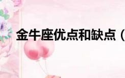 金牛座优点和缺点（金牛座优点和缺点）