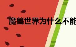 魔兽世界为什么不能用暴雪下载？com？
