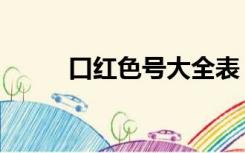 口红色号大全表（口红色号大全）