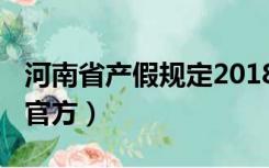 河南省产假规定2018（河南省产假规定2019官方）