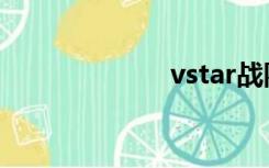 vstar战队（vst）