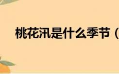 桃花汛是什么季节（桃花汛是什么意思）