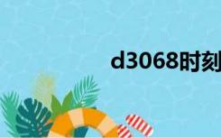 d3068时刻表（d306）