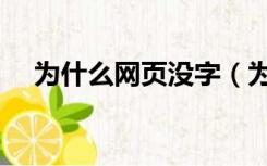 为什么网页没字（为什么网页没有声音）