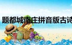 题都城南庄拼音版古诗（题都城南庄拼音版）