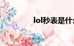 lol秒表是什么（lol秒表）