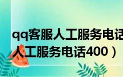 qq客服人工服务电话排不上怎么办（qq客服人工服务电话400）