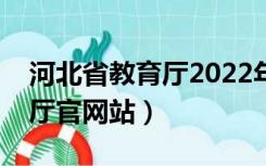 河北省教育厅2022年寒假通知（河北省教育厅官网站）