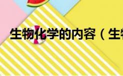 生物化学的内容（生物化学的内容是什么）